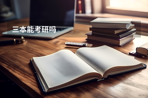 三本能考研吗