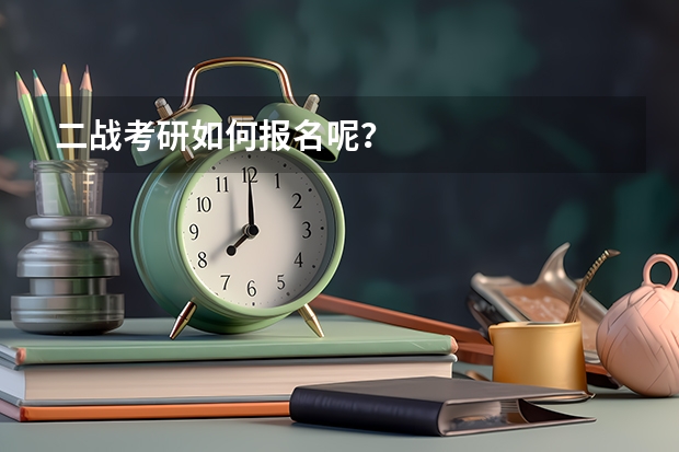 二战考研如何报名呢？