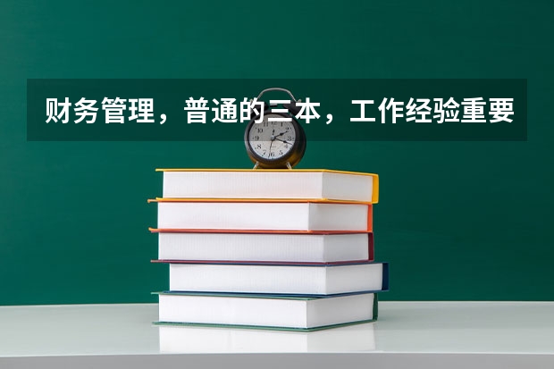 财务管理，普通的三本，工作经验重要还是学历重要？我要不要考研？这个专业考研难吗？