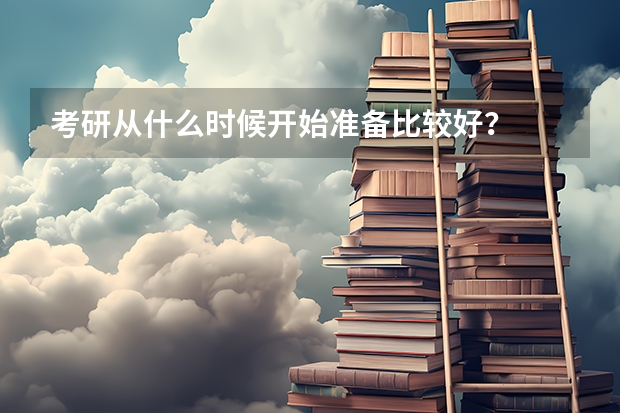 考研从什么时候开始准备比较好？