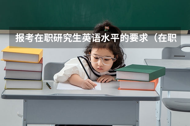 报考在职研究生英语水平的要求（在职研究生英语要求）