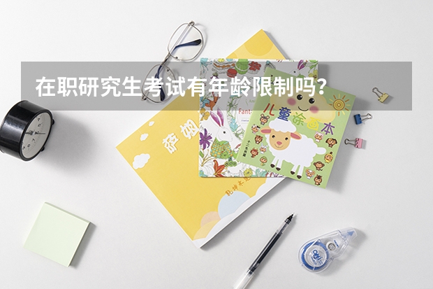 在职研究生考试有年龄限制吗?