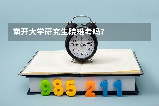 南开大学研究生院难考吗？