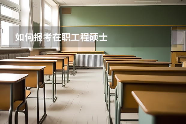 如何报考在职工程硕士