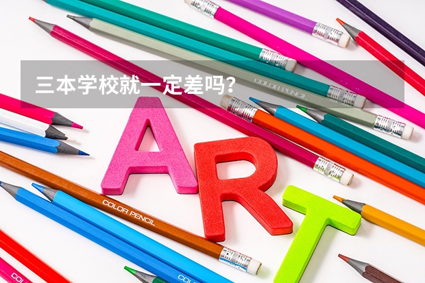 三本学校就一定差吗？