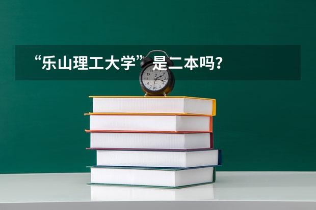 “乐山理工大学”是二本吗？