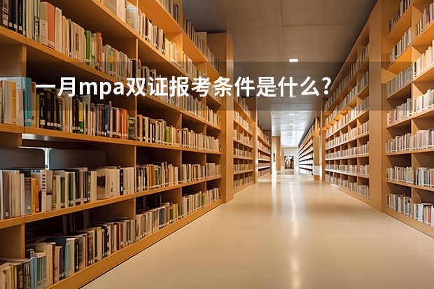 一月mpa双证报考条件是什么?