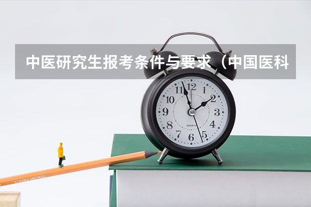 中医研究生报考条件与要求（中国医科大学在职研修班中医护理专业简介）