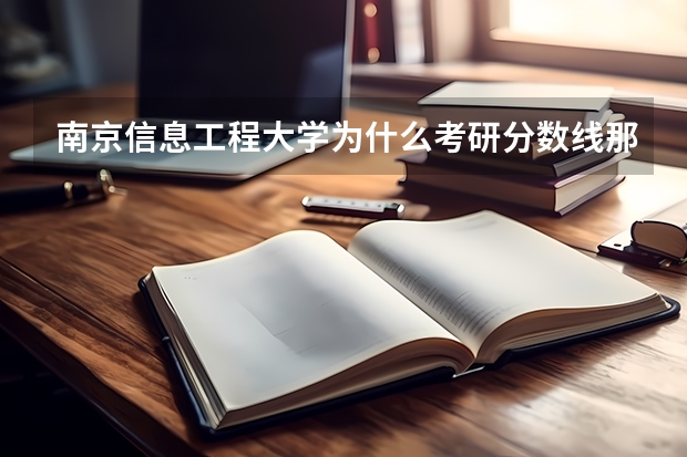 南京信息工程大学为什么考研分数线那么高？