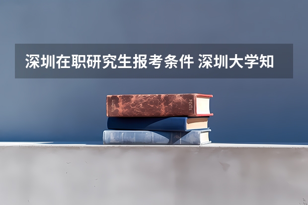 深圳在职研究生报考条件 深圳大学知识产权法学在职研究生报考条件