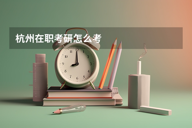 杭州在职考研怎么考