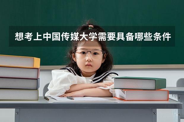 想考上中国传媒大学需要具备哪些条件？