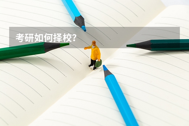 考研如何择校？