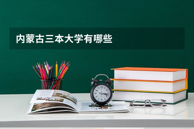 内蒙古三本大学有哪些