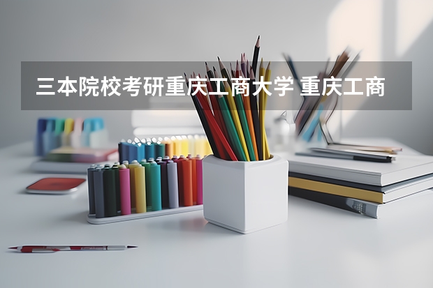 三本院校考研重庆工商大学 重庆工商大学审计专硕录取分数线