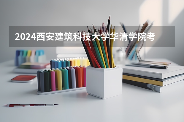 2024西安建筑科技大学华清学院考研报名条件是什么 2024年什么时候考研