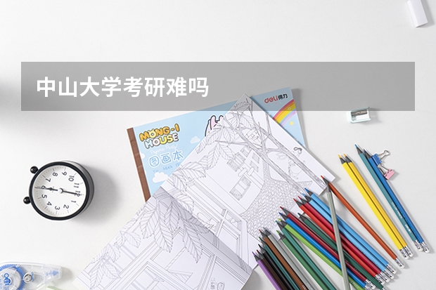 中山大学考研难吗
