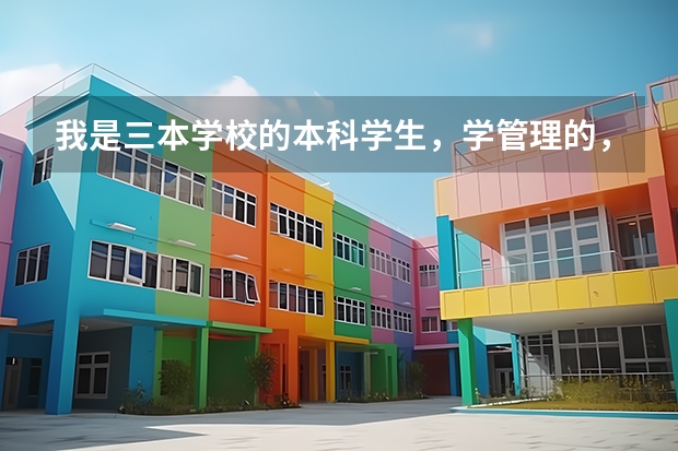 我是三本学校的本科学生，学管理的，想考研！我考上 北大 等985高校 的可能性大吗？应该注意什么啊？