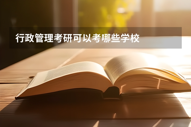行政管理考研可以考哪些学校