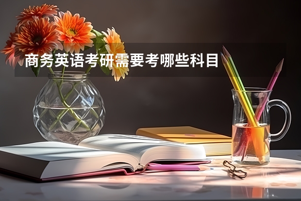 商务英语考研需要考哪些科目