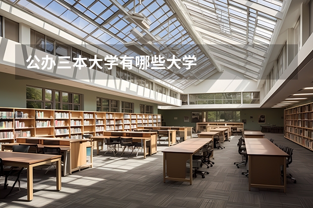公办三本大学有哪些大学