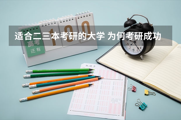 适合二三本考研的大学 为何考研成功的三本大学生那么少？