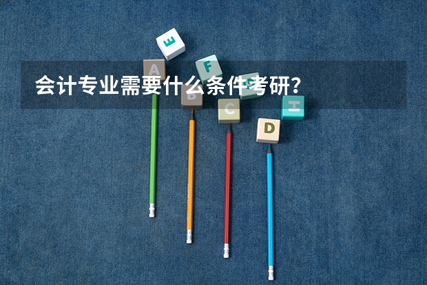 会计专业需要什么条件考研？