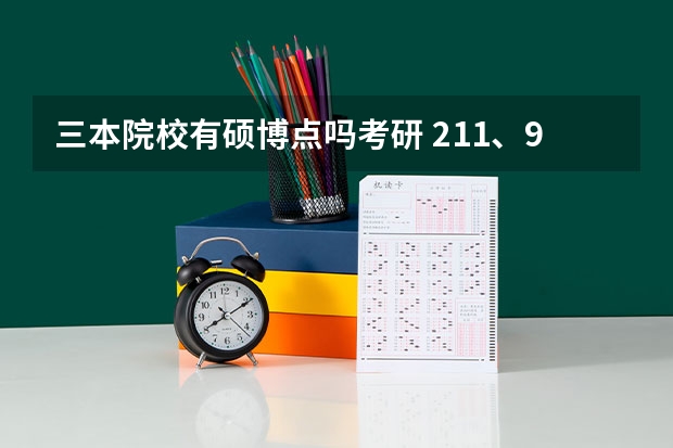 三本院校有硕博点吗考研 211、985大学文凭和三本文凭差别有多大？