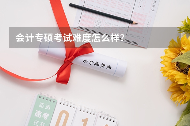 会计专硕考试难度怎么样？