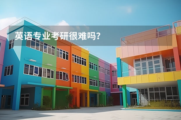 英语专业考研很难吗？