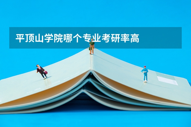 平顶山学院哪个专业考研率高