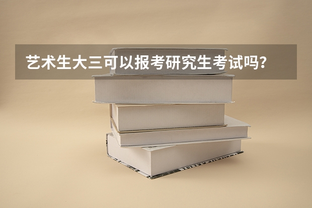 艺术生大三可以报考研究生考试吗？