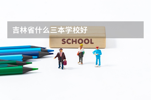 吉林省什么三本学校好