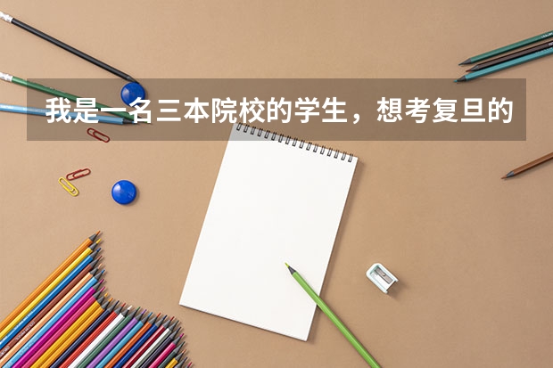我是一名三本院校的学生，想考复旦的新闻传播学，而且是跨专业考，现在的专业是汉语言文学。（中国语言文学考研科目）