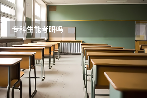 专科生能考研吗