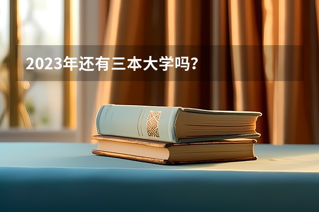 2023年还有三本大学吗？