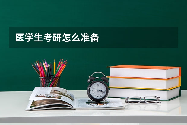 医学生考研怎么准备