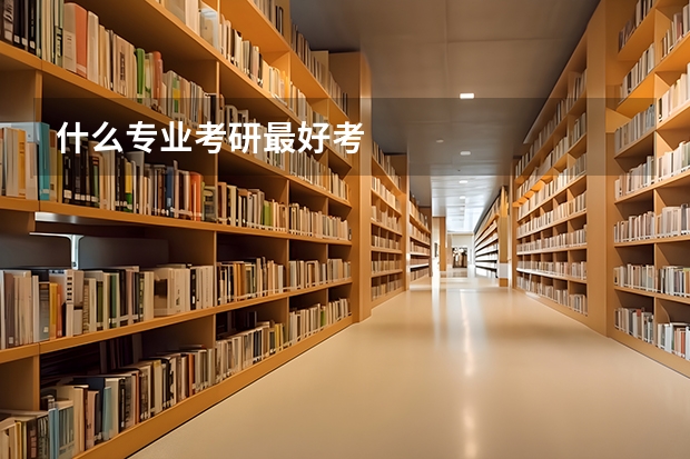 什么专业考研最好考