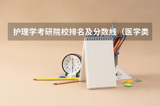 护理学考研院校排名及分数线（医学类国家线考研分数线）