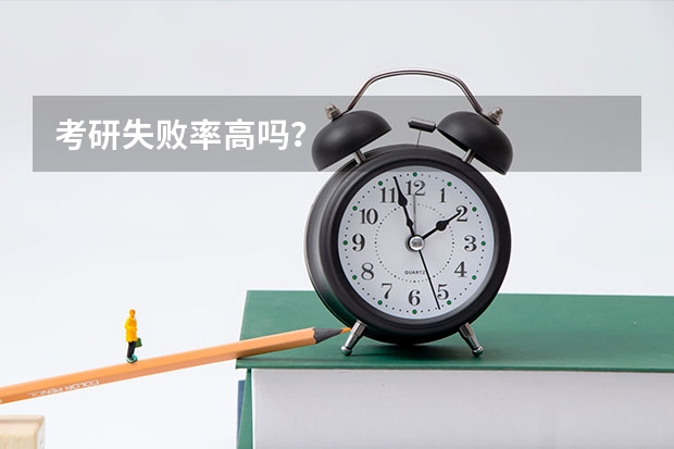 考研失败率高吗？