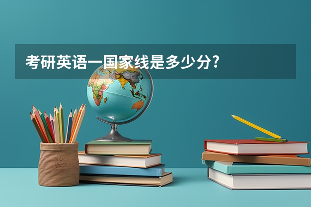 考研英语一国家线是多少分?