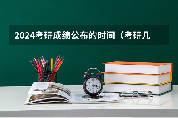 2024考研成绩公布的时间（考研几号出分）