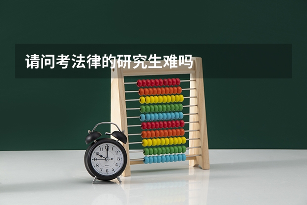 请问考法律的研究生难吗
