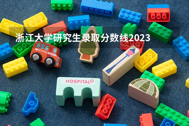 浙江大学研究生录取分数线2023 2023浙江大学考研分数线