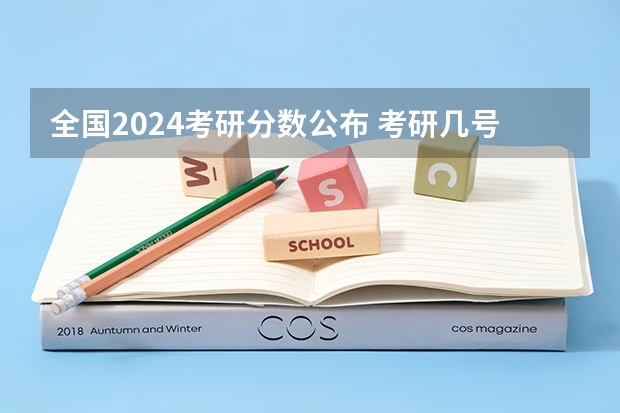 全国2024考研分数公布 考研几号出分