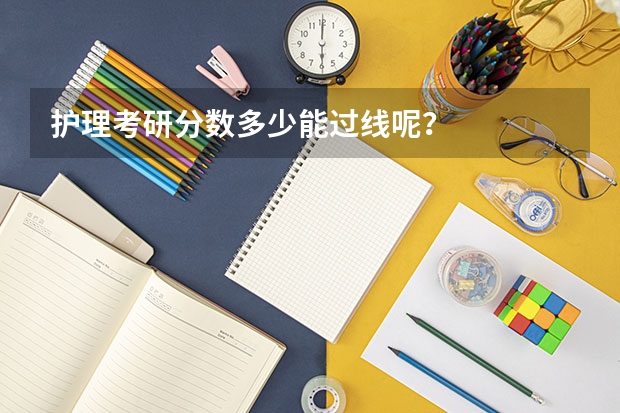 护理考研分数多少能过线呢？