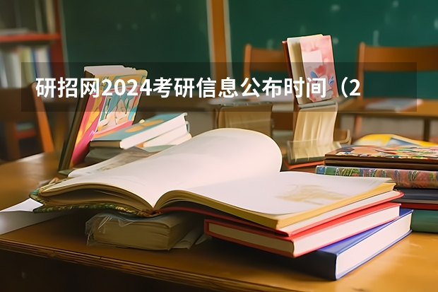 研招网2024考研信息公布时间（2024考研成绩公布的时间）