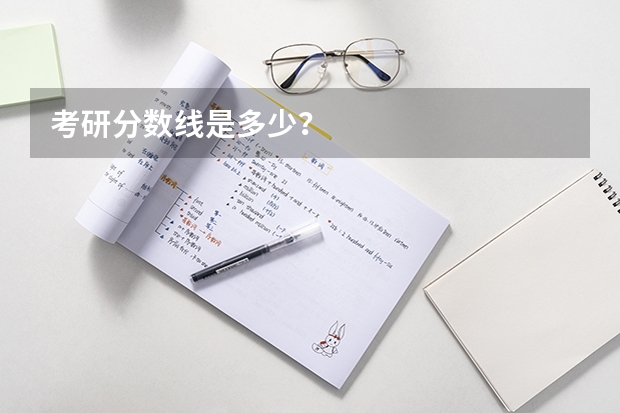 考研分数线是多少？