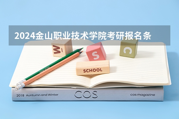 2024金山职业技术学院考研报名条件是什么 2024年什么时候考研