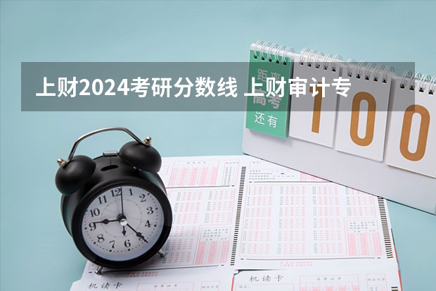 上财2024考研分数线 上财审计专硕考研分数线